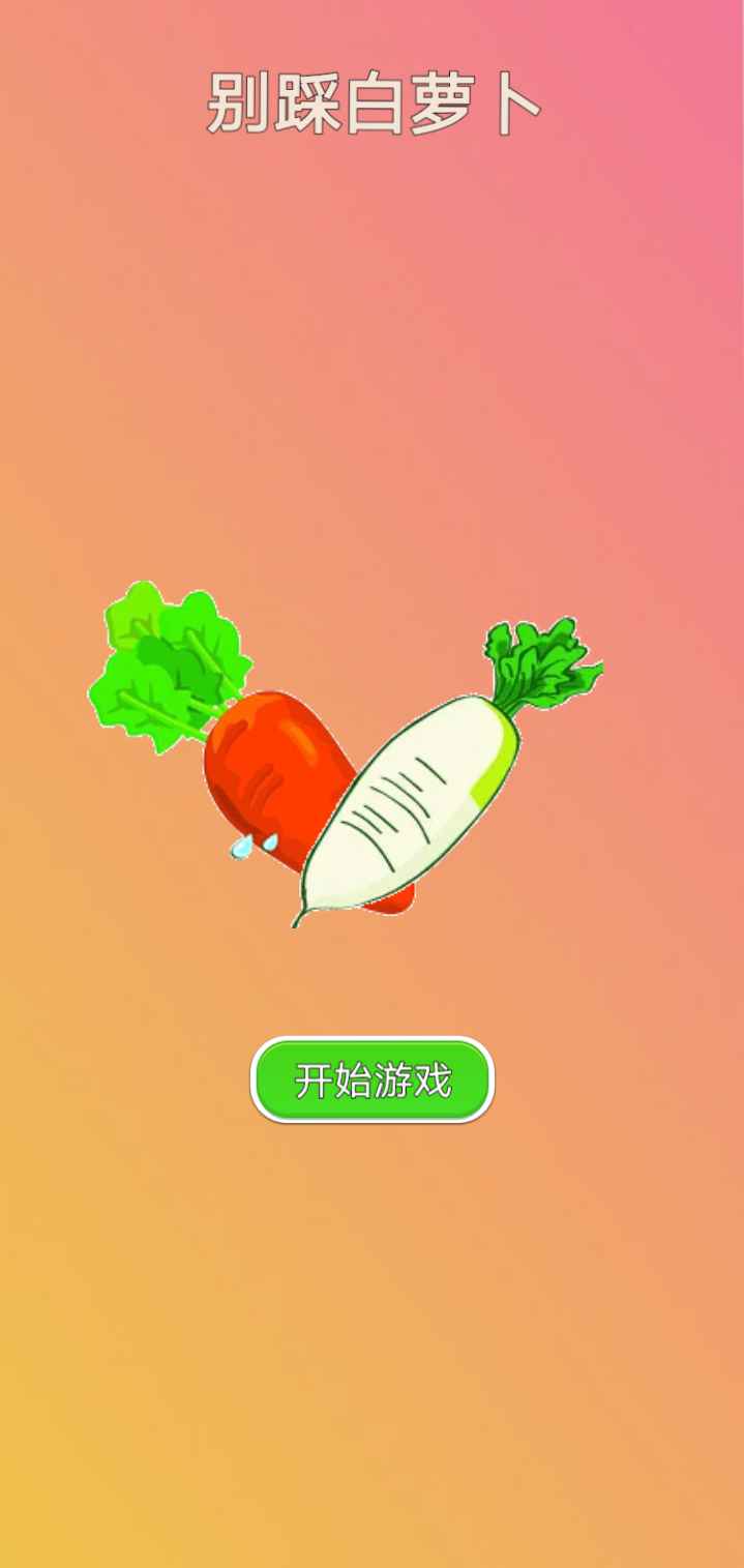 别踩白萝卜手游