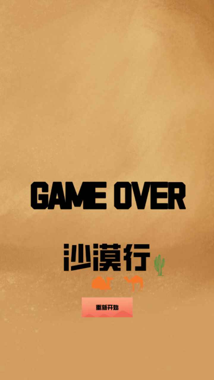 沙漠行安装包