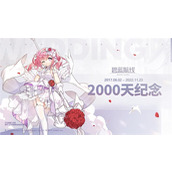碧蓝航线上线2000天啦!限时联动将启-让快乐再出发