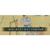 《脑洞人爱汉字》找出十只狗通关攻略