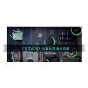 《文字成精》浴室找茬通关攻略