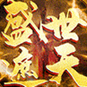 盛世遮天手机版