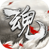 魂官方版