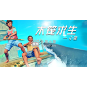 木筏求生配置要求高吗-PC端推荐配置需求一览
