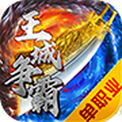 王城争霸下载最新版
