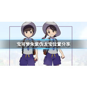 宝可梦朱紫伪龙宝在哪__伪龙宝位置分享