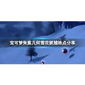 宝可梦朱紫几何雪花在哪抓__几何雪花抓捕地点分享