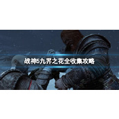 战神5九界之花都在哪__九界之花全收集攻略