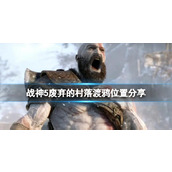 战神5废弃的村落渡鸦都在哪__废弃的村落渡鸦位置分享