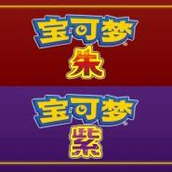 宝可梦朱紫下载安装
