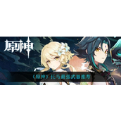 原神托马武器该如何选择