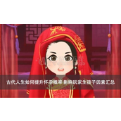 古代人生模拟器如何提升孕率