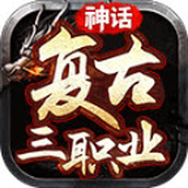 神话复古三职业手游