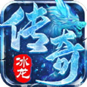 冰龙传奇手游官方最新版