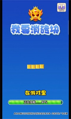 我要消砖块免费正版
