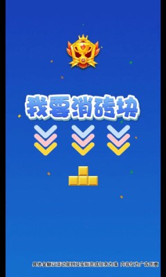 我要消砖块免费正版