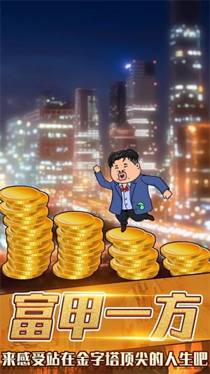 月入3200当土豪官方完整版