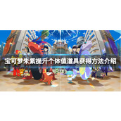 宝可梦朱紫怎么提升个体值__提升个体值道具获得方法介绍