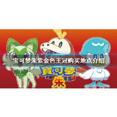 宝可梦朱紫金色王冠在哪卖__金色王冠购买地点介绍