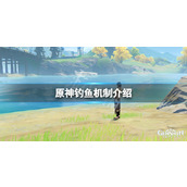 原神钓鱼机制是什么__钓鱼机制介绍
