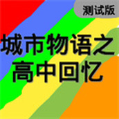 高中回忆下载包
