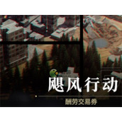 非匿名指令飓风行动怎么搭配阵容__飓风行动试炼挑战配队攻略