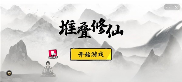 堆叠修仙无限灵石