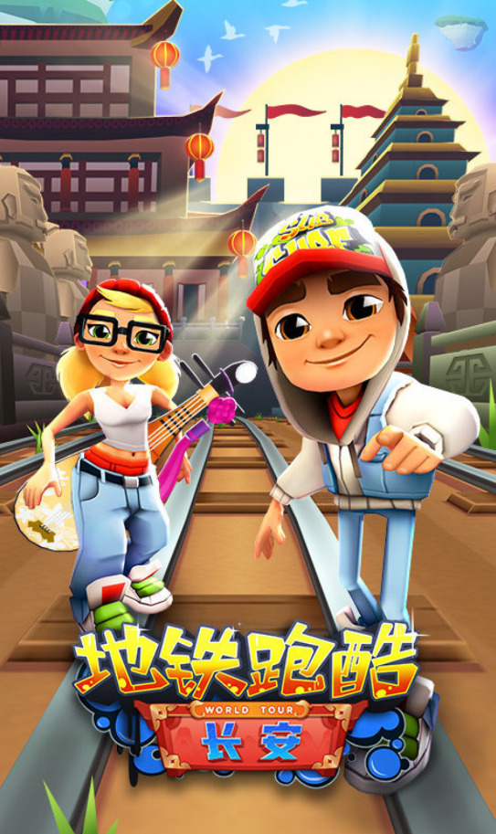 地铁跑酷长安官方版