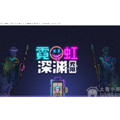 霓虹深渊无限爆米花怎么获得-爆米花获取详细图文介绍