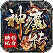 皓光传奇神魔传中文版