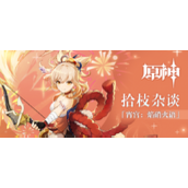 原神宵宫技能拥有什么效果