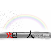疯狂文字雨过天晴建一座桥通关方法