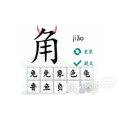 汉字找茬王汉字半遮面找出10个字指南