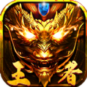 王者传世狂暴传奇正式版