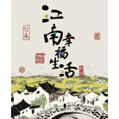 江南幸福生活怎么玩