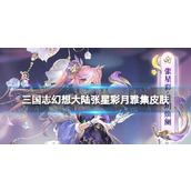 《三国志幻想大陆》张星彩月雅集皮肤-张星彩莹玥焕阑皮肤介绍