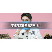 李佳琦直播预告清单12.1-李佳琦直播预告2022年12月1日