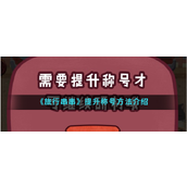 旅行串串如何提升称号