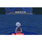 宝可梦朱紫第二只密勒顿捕捉位置 第二只故勒顿捕捉攻略