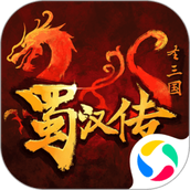 同人圣三国蜀汉传最新版