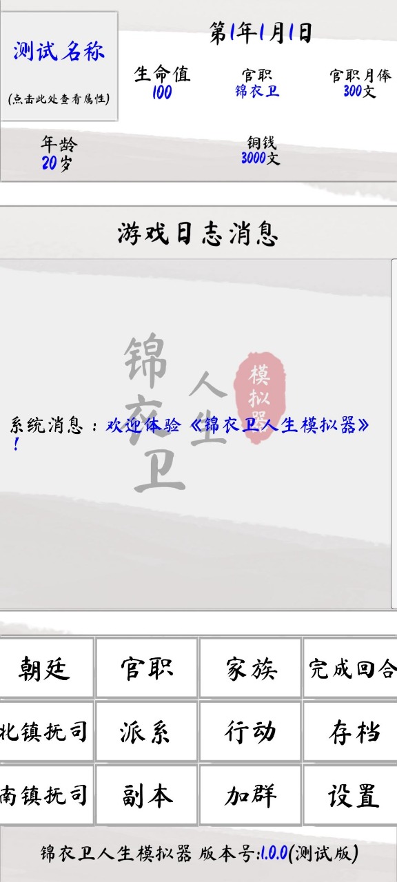 锦衣卫人生模拟器中文版