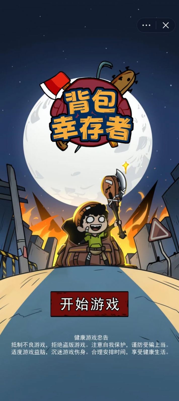 背包幸存者最新版本下载安装手机版