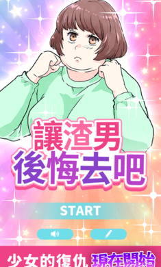 让渣男后悔去吧最新版
