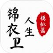 锦衣卫人生模拟器中文版