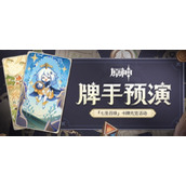 《原神》「七圣召唤」卡牌先览活动「牌手预演」现已开启