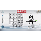 爆梗汉字鼻找出24个字通关方法