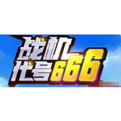 2022战机代号666全新兑换码大全