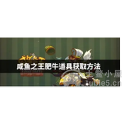咸鱼之王肥牛怎么获得-四个肥牛获取方法及兑换建议