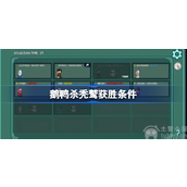鹅鸭杀秃鹫得吃几个才能获得胜利-鹅鸭杀秃鹫玩法解析