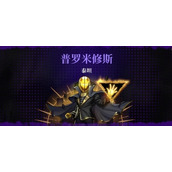 霓虹深渊无限普罗米修斯怎么触发-BOSS打法介绍